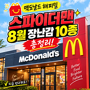 맥도날드 해피밀 스파이더맨 8월 장난감, 백팩 키링 10종 총정리