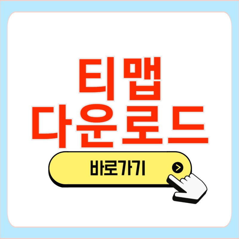 티맵 다운로드 홈페이지 설치 안드로이드 아이폰 모바일 앱 어플 사용법