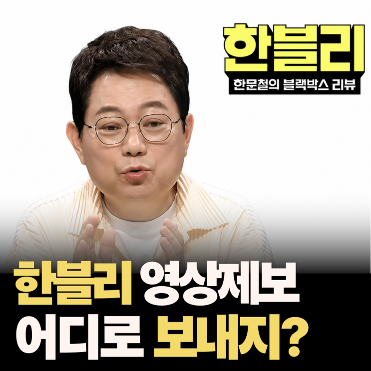 <b>한블리</b> 영상제보 방법 한문철 변호사 블랙박스 영상 어디로 보내야 ....