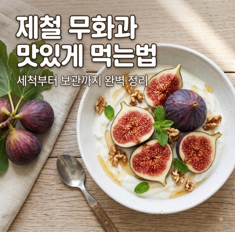 무화과 껍질째 먹어도 될까? 먹는법·씻는법·세척 주의점 총정리