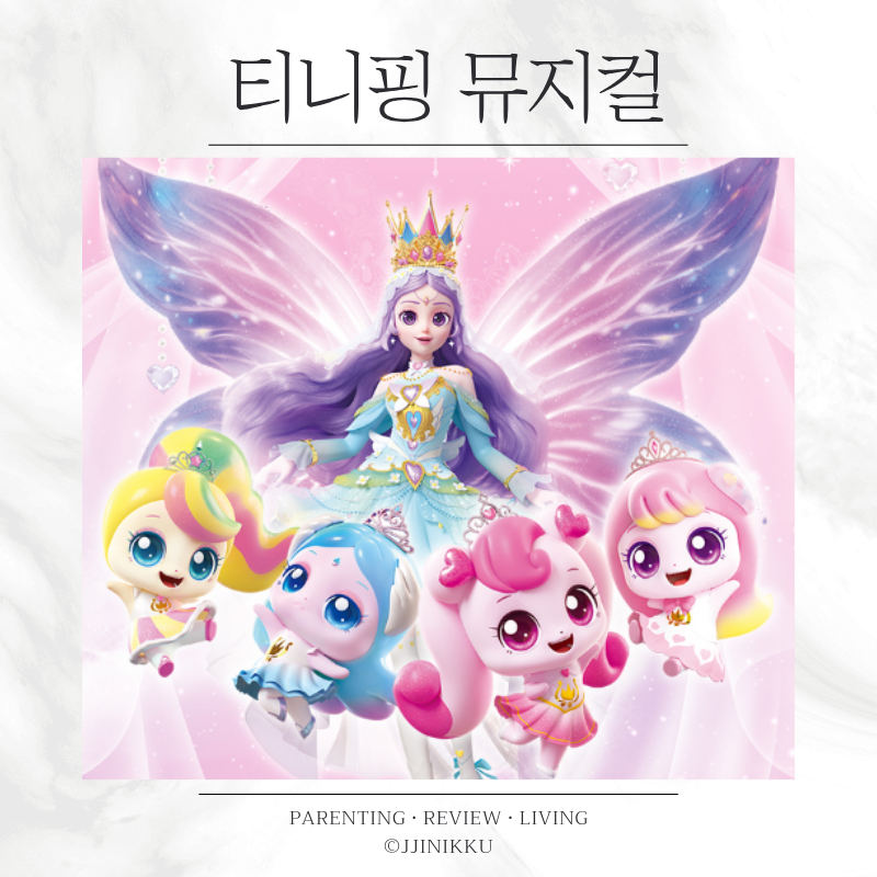 천안 티니핑 뮤지컬 프린세스 캐치! 티니핑 공연시간·가격·할인정보