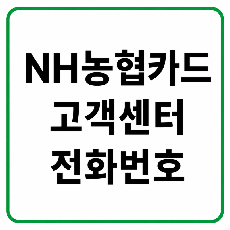 2026 NH농협카드 고객센터 전화번호, 상담원 연결 및 운영시간 총정리