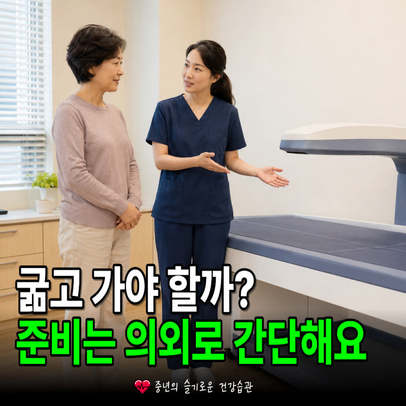 골다공증 검사방법, 금식 없이 받을 수 있을까?