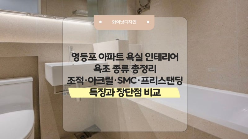 영등포 아파트 욕실 인테리어 욕조 종류 총정리! 조적·아크릴· SMC ·프리스탠딩 특징과 장단....