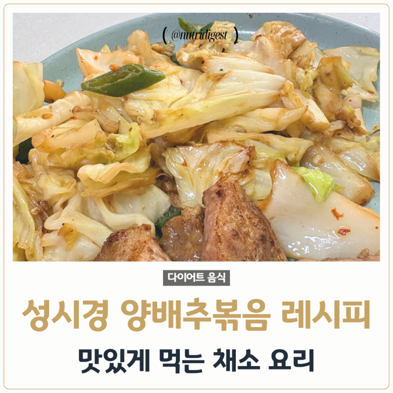 [성시경 양배추볶음 레시피] 버터 정도는 눈 감아줍시다.