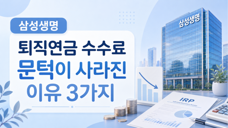삼성생명 퇴직연금 수수료 문턱이 사라진 충격적인 이유 3가지