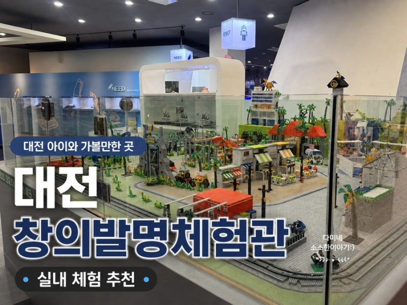 대전 아이랑 실내 가볼만한곳 창의발명체험관