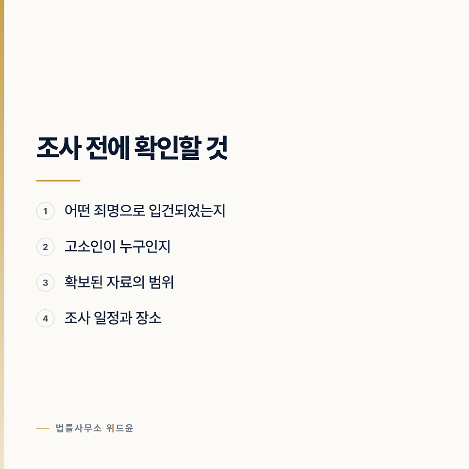 [변호사] 첫 조사에서 하지 말아야 할 것 관련 사진