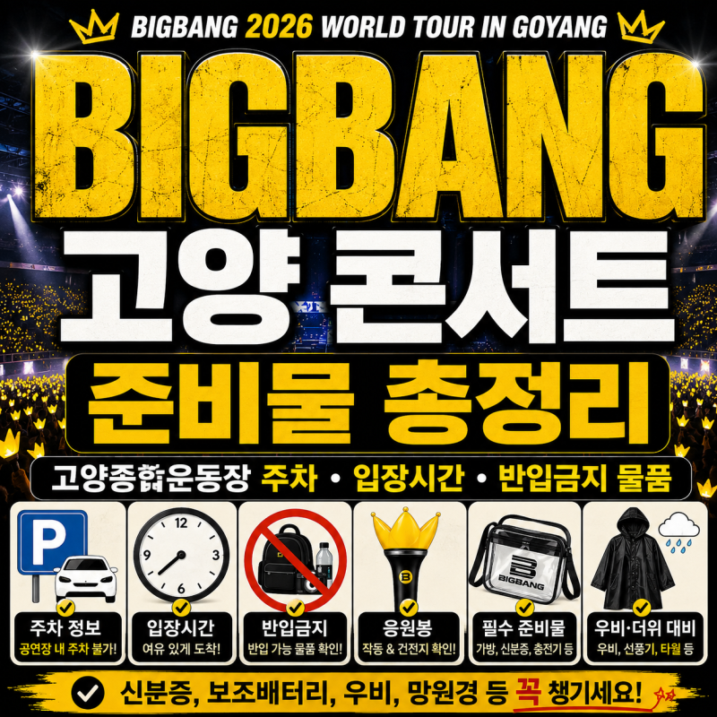 빅뱅 고양 콘서트 준비물｜고양종합운동장 주차·입장시간·반입금지 물품