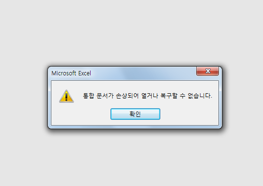 윈도우 업데이트 후 부팅 불가 및 엑셀 문서 손상 해결방법