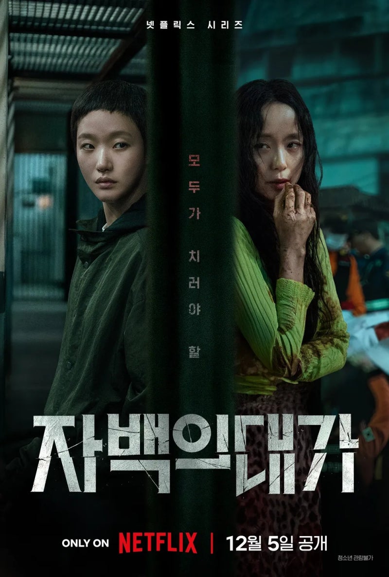 넷플릭스 《자백의 대가》 리뷰｜전도연·김고은, 살기 위해 타인의 죽음을 선택할 수 있을....