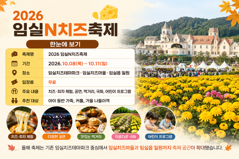 2026 임실N치즈축제 ｜임실치즈테마파크 피자·치즈 체험부터 가을 국화까지