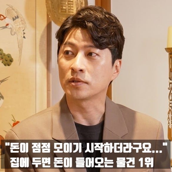"돈이 점점 모이기 시작하더라구요..." 집에 두면 돈이 들어오는 물건 1위
