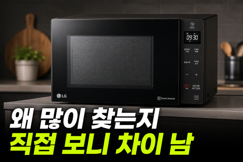 LG 전자레인지 23L 최저가 보기 전, 신혼부부에게 추천 이유 오븐과 비교해본 선택 기준