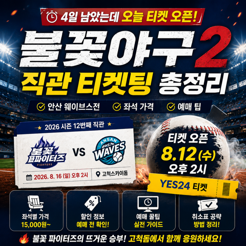 4일 남았는데 오늘 티켓 오픈! 불꽃야구2 직관 티켓팅·안산 웨이브스전·좌석 가격·예매 팁