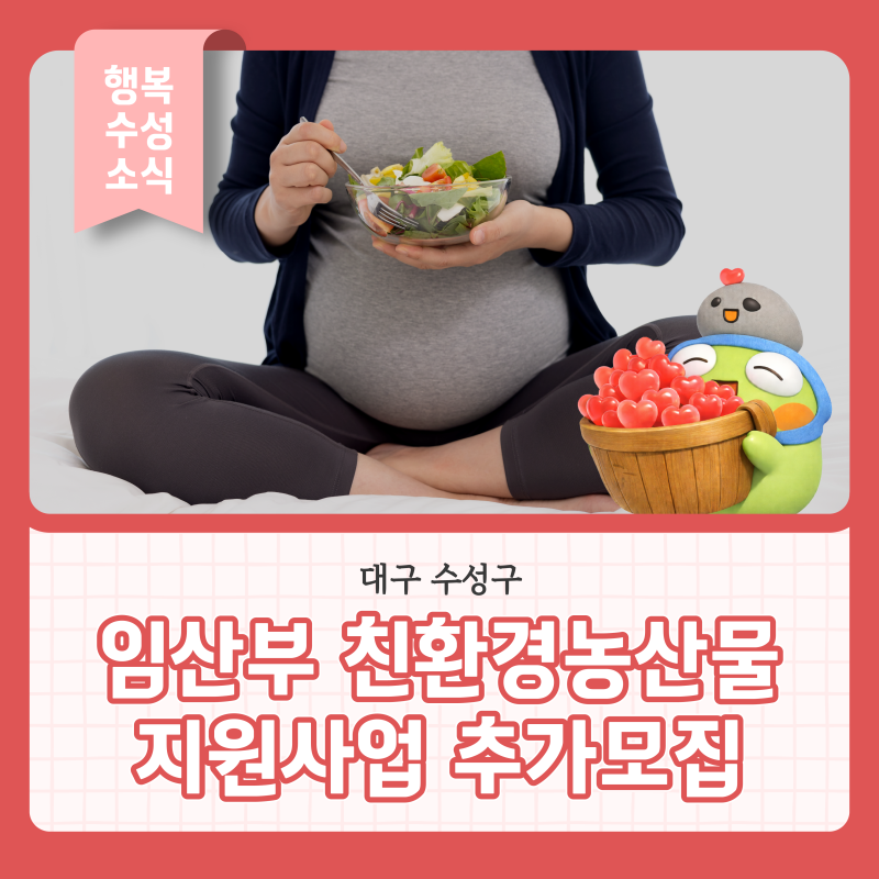 대구 수성구 임산부 친환경농산물 지원사업 추가모집 안내