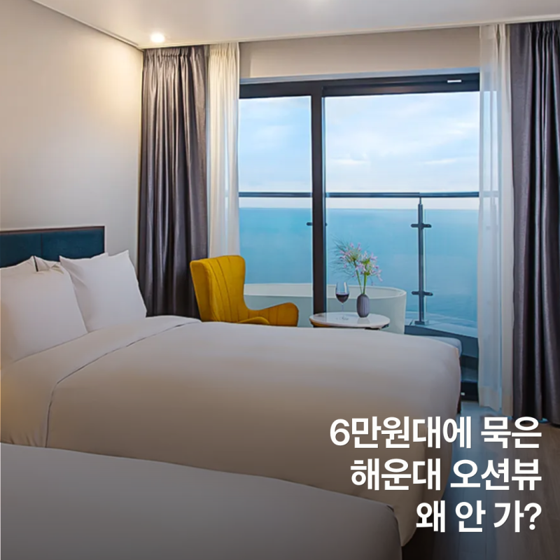 부산 해운대 가성비 호텔 추천｜10만원 이하 오션뷰 영무파라드호텔 후기