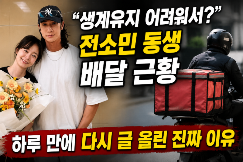"생계유지 어려워서?" 전소민 동생 배달 근황, 하루 만에 다시 글 올린 진짜 이유