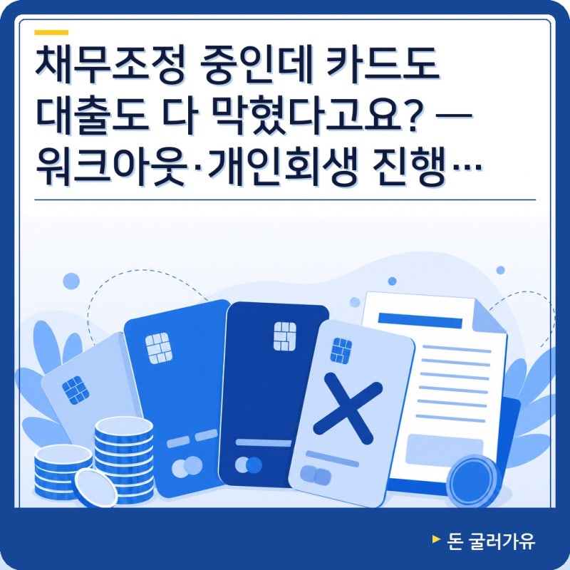 채무조정, 워크아웃, 개인회생 중에 대출받는 방법