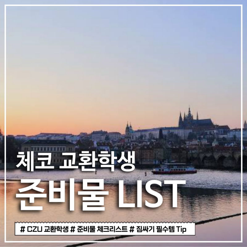 [체코 CZU 교환학생] 유럽 교환학생 짐 싸기 체크리스트ㅣ준비물 리스트 공유ㅣ필수템ㅣ꿀팁