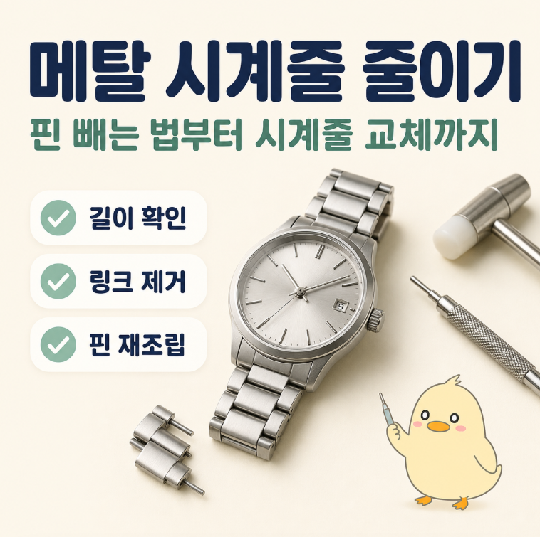 메탈 시계줄 줄이기,핀 빼는 법부터 시계줄 교체까지