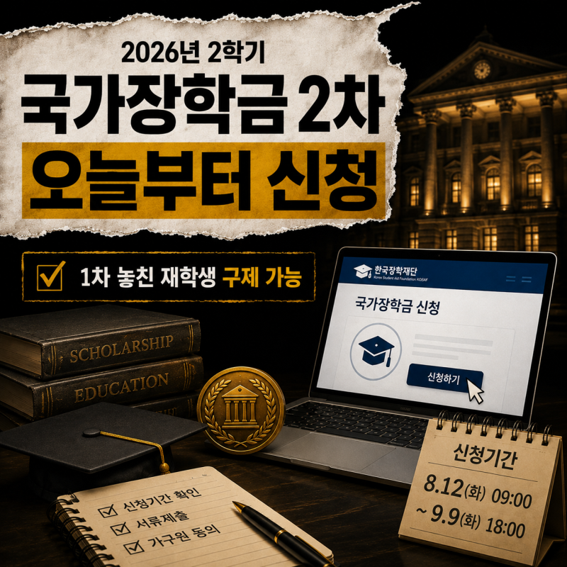 2026년 2학기 국가장학금 2차 신정기간 | 1차 놓친 재학생 구제 기준은?