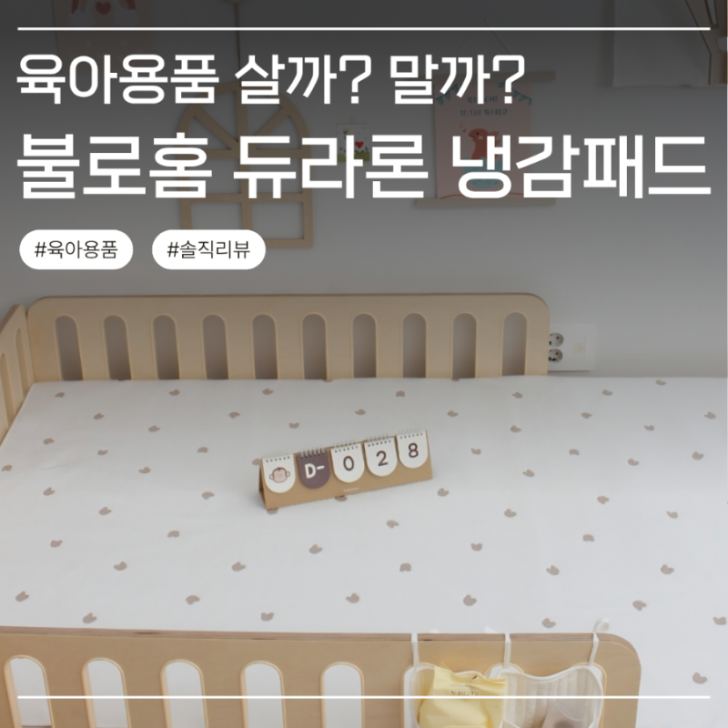 [육아용품 살/말] 불로홈 듀라론 냉감 패드