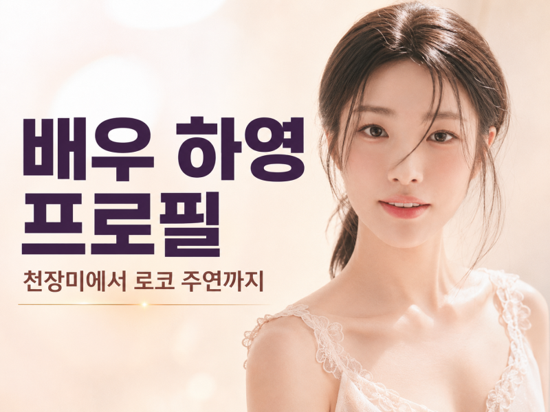 하영 프로필 나이 학력 출연작, 천장미에서 로코 주연까지