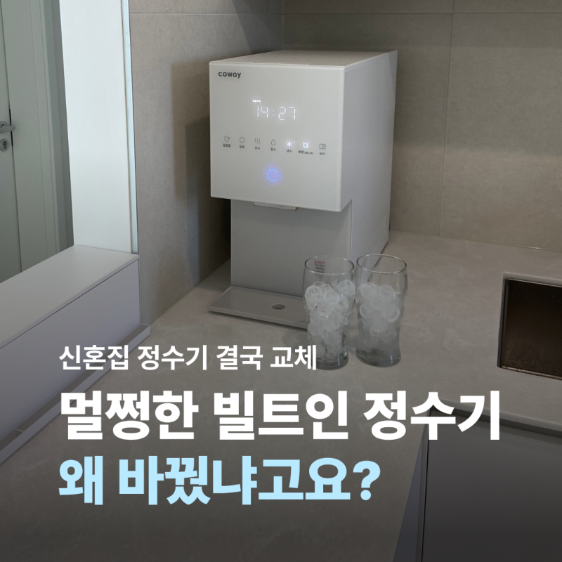 빌트인 정수기 골랐다가 코웨이 아이콘 얼음정수기 미니로 결국 바꿨어요