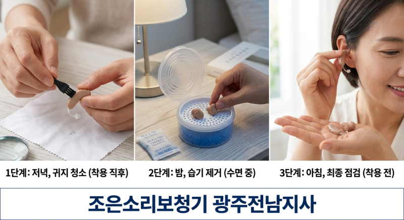 광주보청기) 올바른 보청기 청소 및 습기 관리 방법은?