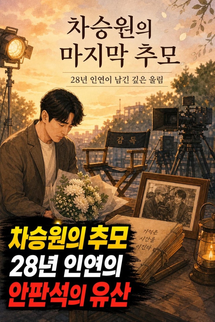차승원, 故 <b>안판석 감독 애도</b>…28년 인연과 배우를 살린 연출의 유산