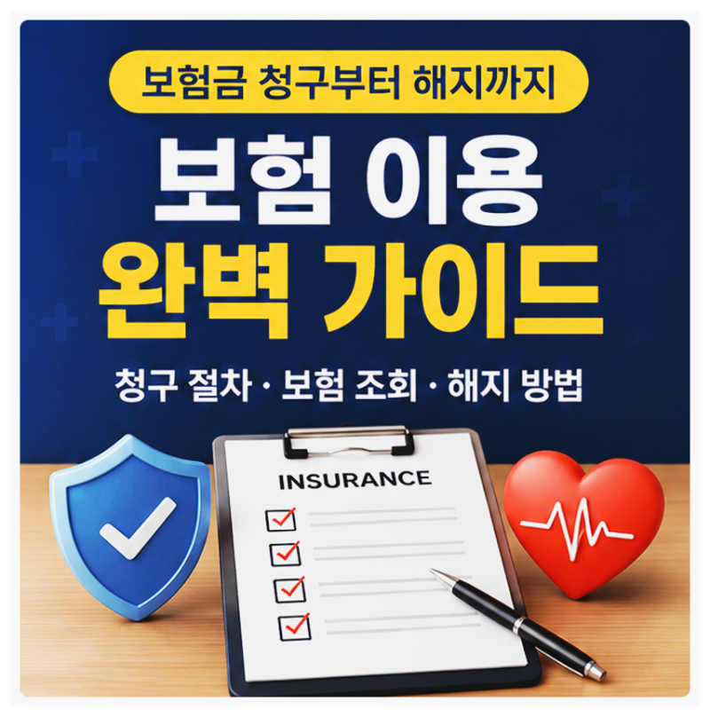 보험금 청구 절차부터 가입 보험 조회와 보험 해지 방법까지 총정리