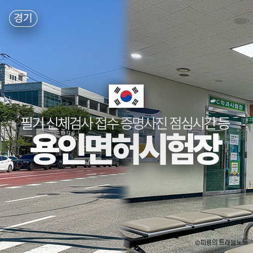 용인운전면허시험장 필기 신체검사 교육 접수 예약 점심시간 사진관 시험 난이도 준비물