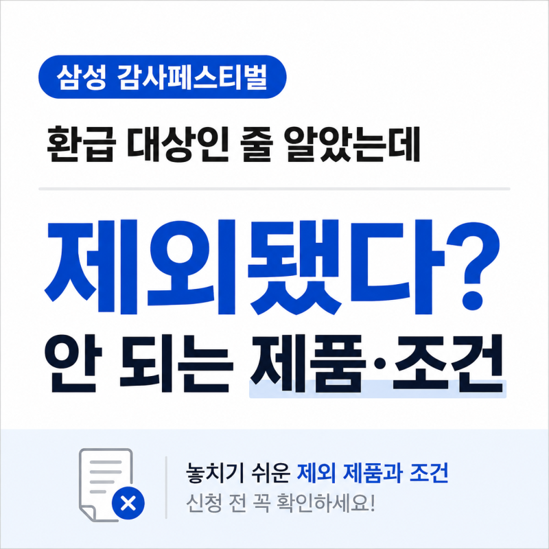 환급 대상인 줄 알았는데 제외됐다? 삼성 감사페스티벌 안 되는 제품·조건
