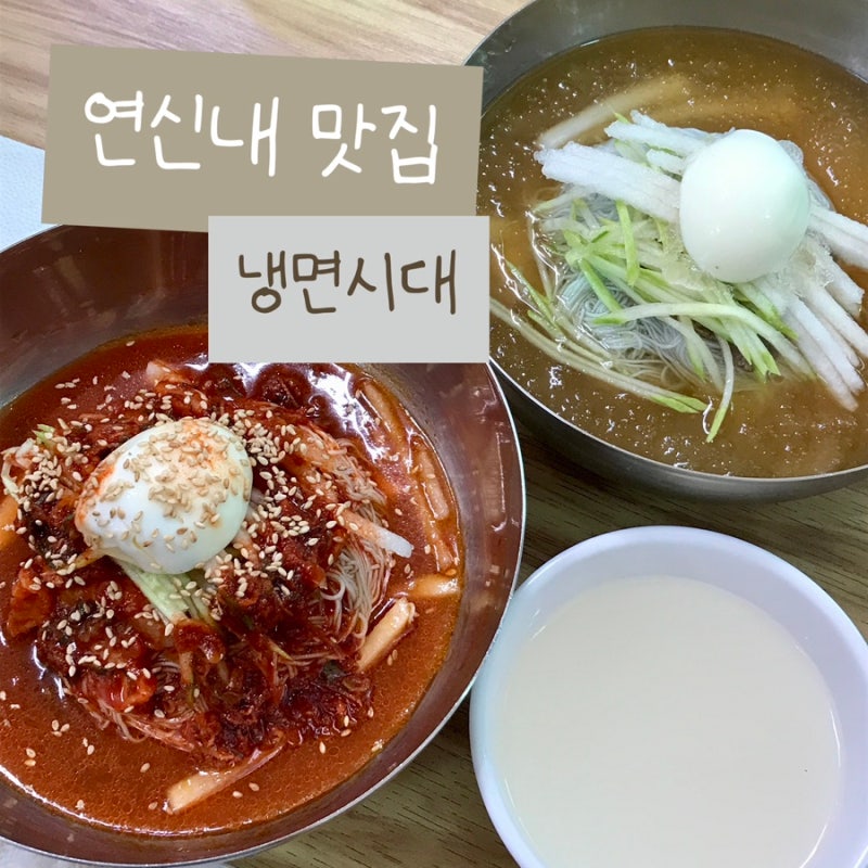 연신내 냉면 맛집 냉면시대 김대명씨 추천 물냉면 회냉면