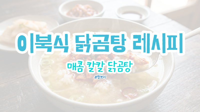 차승원 이북식 닭곰탕 레시피 | 집에서 깔끔하고 칼칼하게 끓여먹은 후기