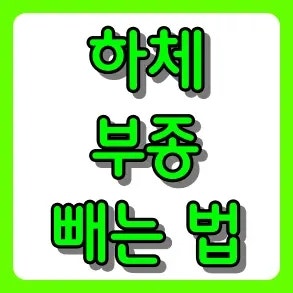 저녁마다 퉁퉁 붓는 코끼리 다리? 하체 부종 빼는 법 BEST 2: L자 다리와 족욕 효능 및 올바른 ....