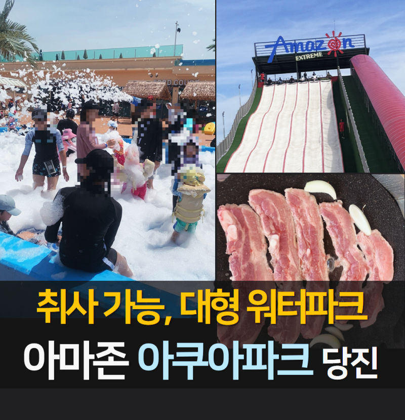 당진 아마존 아쿠아파크 카바나 후기｜할인·예약·명당·준비물 총정리
