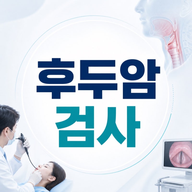 후두암 검사, 어떤 검사로 발견하고 확진할까?