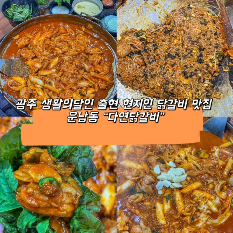 광주 닭갈비 운남동 다연닭갈비 30년 전통 현지인 맛집