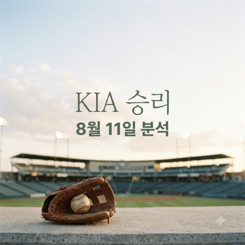 2026년 8월 11일 삼성 라이온즈 KIA 타이거즈 결과 KIA 3:1 승리