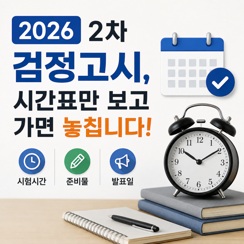 2026 2차 검정고시, 시간표만 보고 가면 놓칩니다 고졸 시험시간·준비물·발표일 체크