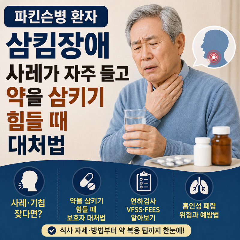 파킨슨병 환자 삼킴장애｜사레가 자주 들고 약을 삼키기 힘들 때 대처법