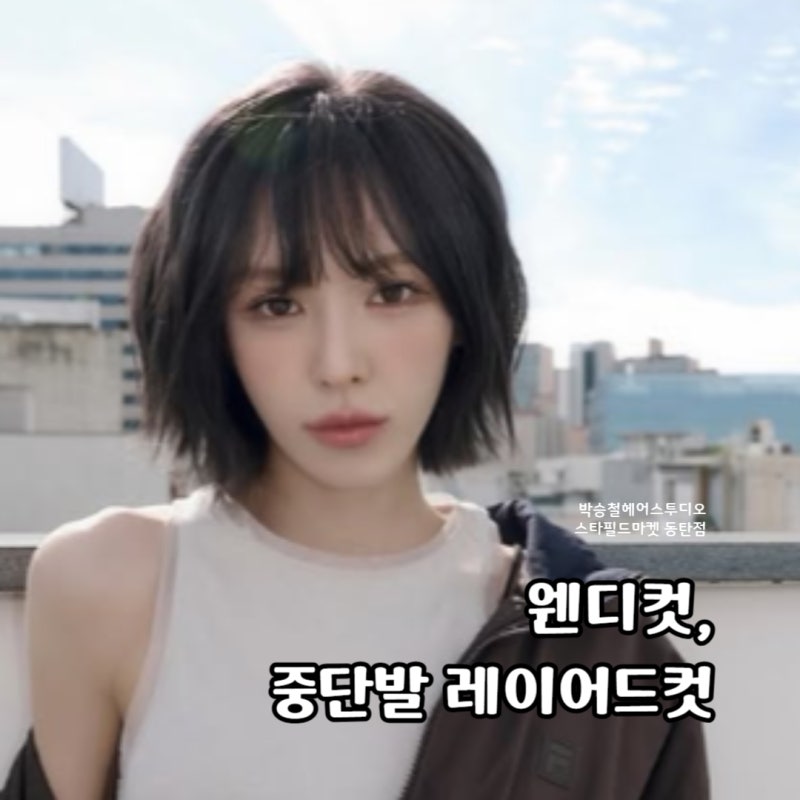 레드벨벳 웬디 중단발레이어드컷 의 정석, 웬디컷 / 동탄스타필드미용실