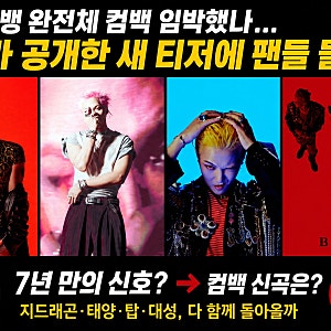 빅뱅 4년 4개월 만에 신곡 나온다…‘BiiiG’ 지드래곤·태양·대성 비주얼 공개