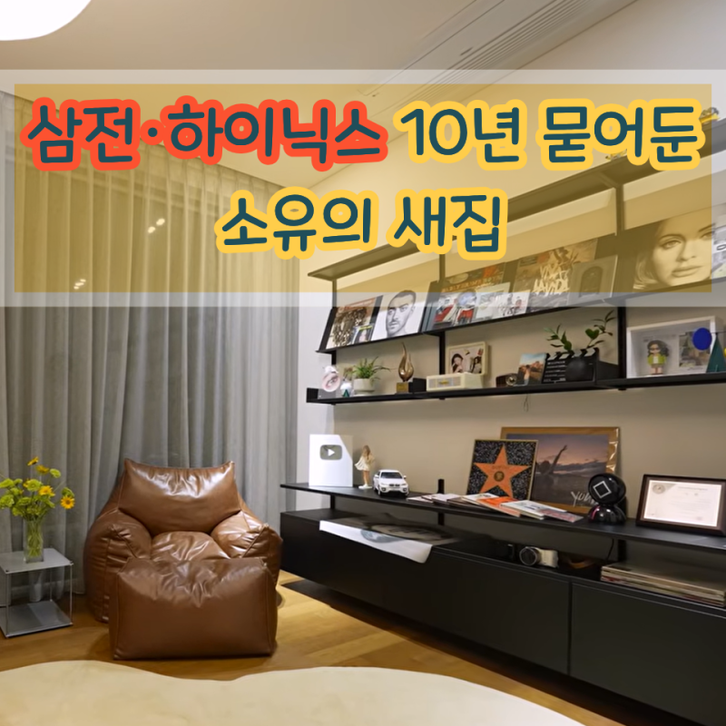 10년 전 삼성전자· SK하이닉스에 1억 투자 한 소유의 New house!