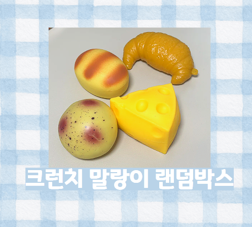 [일상, 그림 블로그] 크런치 슬랑이 랜덤박스 내돈내산 리뷰 | 치즈 말랑이 버터빵 말랑이 감....