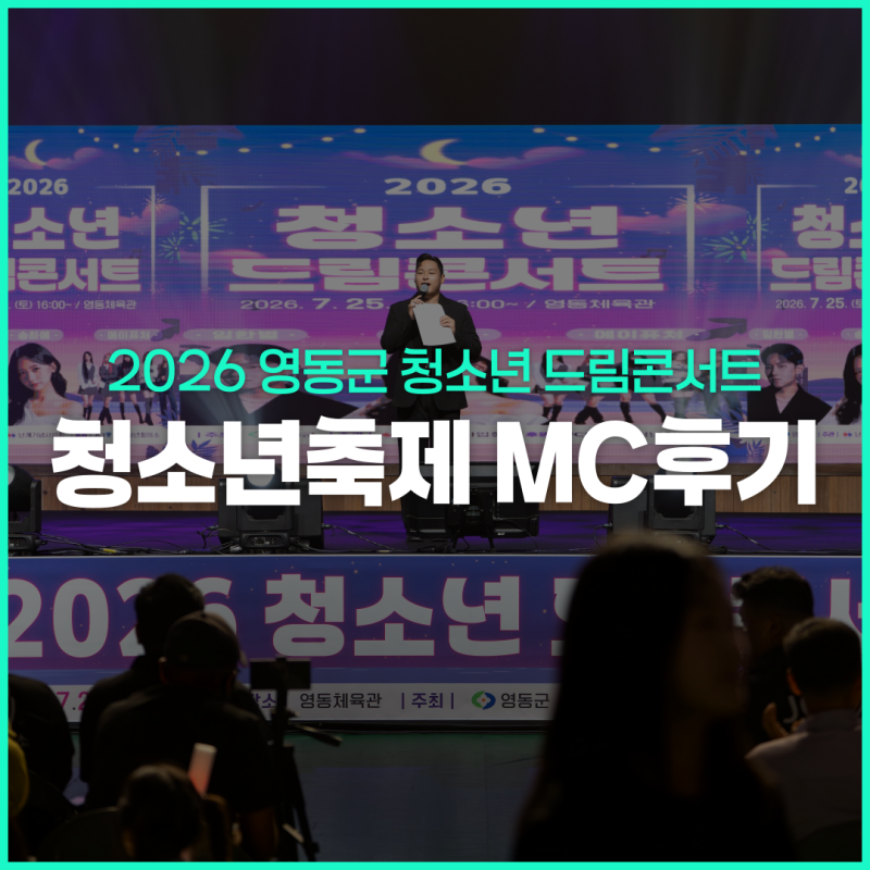 [2026 영동군 청소년 드림콘서트] 청소년 행사 MC 후기 ㅣ 영동체육관을 채운 무대