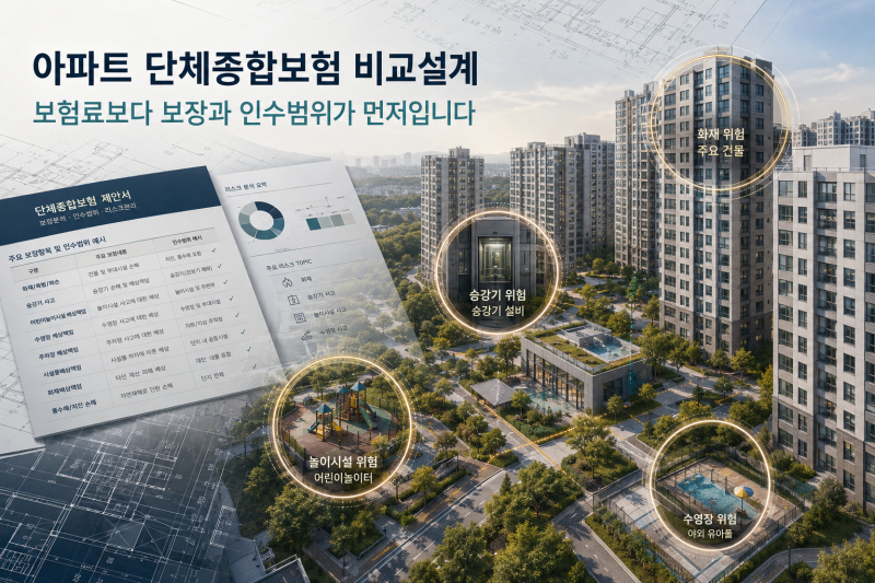 아파트 단체종합보험, 보험료보다 보장과 인수범위가 중요합니다. 실제 비교설계 사례