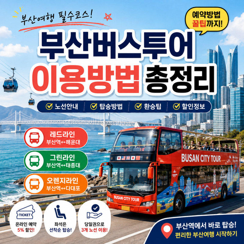 ✔ 부산버스투어 이용방법✔ 부산시티투어 예약방법✔ 레드라인·그린라인·오렌지라인 차....